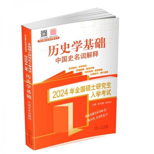 全新正版图书 24年全国硕士研究生入学考试.历史学基础-中国史名词解释未知山东人民出版社9787209143967