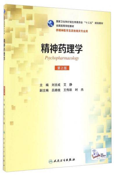 精神药理学（供精神医学及其他相关专业用 第2版）/全国高等学校教材