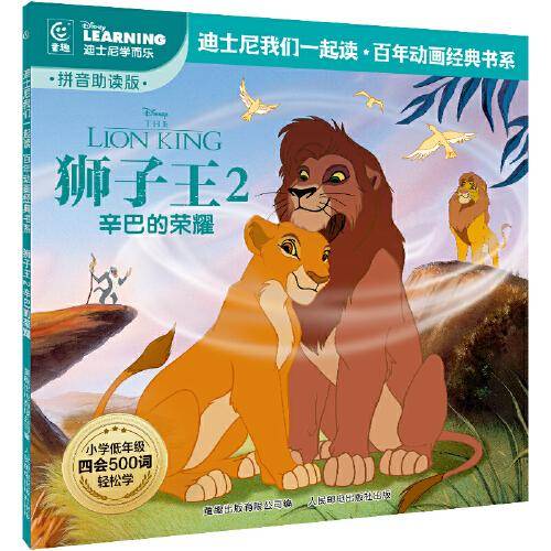 童趣 狮子王2辛巴的荣耀