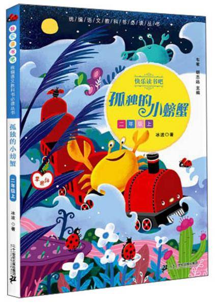 孤独的小螃蟹（二年级上）/快乐读书吧・统编语文教科书必读丛书