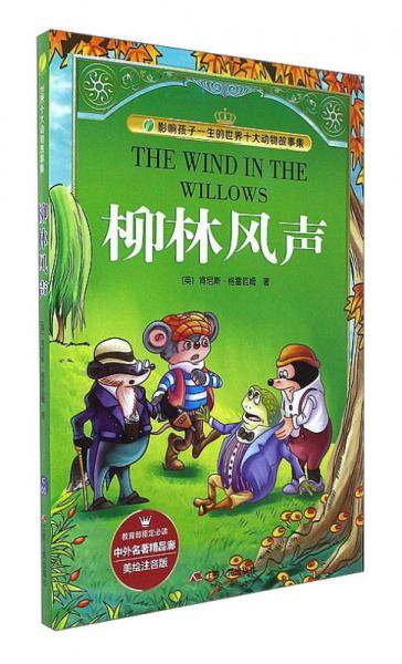 柳林风声（美绘注音版）/影响孩子一生的世界十大动物故事集