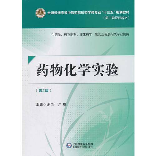 药物化学实验(第2版)/许军等/全国普通高等中医药院校药学类专业十三五规划教材
