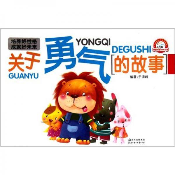 关于勇气的故事