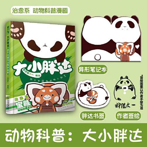大小胖达 你不知道的动物小秘密 （作者亲绘签版、异形笔记本X1、胖达书签X1）