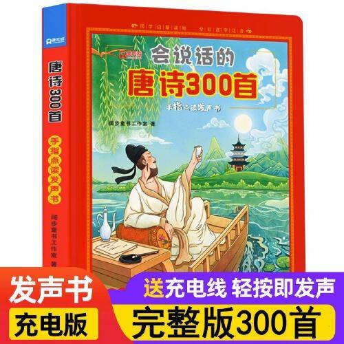 会说话的唐诗三百首点读发声书幼儿早教启蒙正版全集古诗书300首儿童手指点读机注音版古诗词有声播放书籍幼儿园绘本读物有声伴读