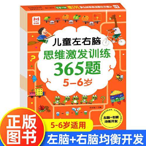 儿童左右脑思维激发训练365题5-6岁 幼儿左右脑全脑开发智力书籍 儿童数学思维训练益智早教书 幼儿园大班宝宝智能逻辑数学启蒙
