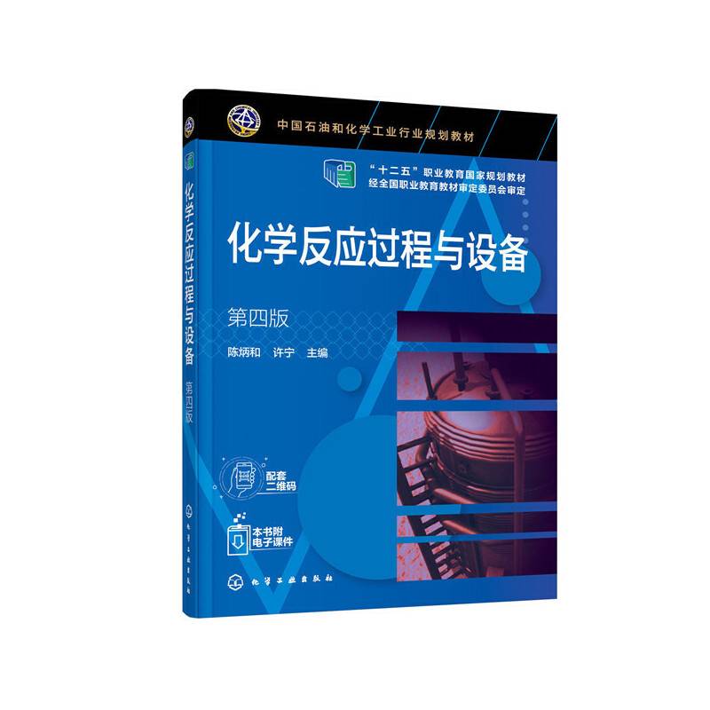 化学反应过程与设备