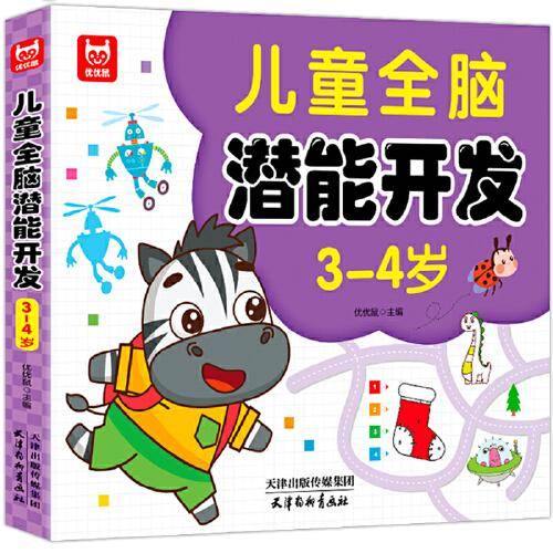 儿童全脑潜能开发3-4岁 儿童全脑潜能训练题潜能开发逻辑思维专注力记忆力提升 绿色印刷产品
