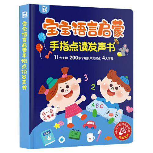 宝宝语言启蒙 手指点读发声书