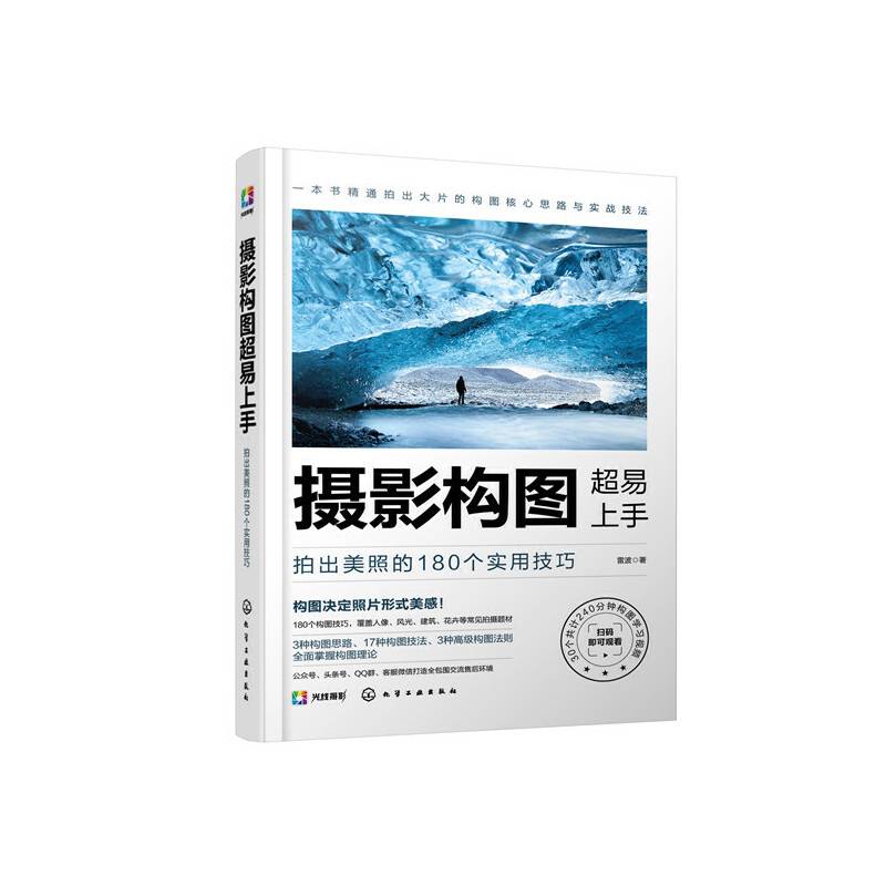 摄影构图超易上手：拍出美照的180个实用技巧