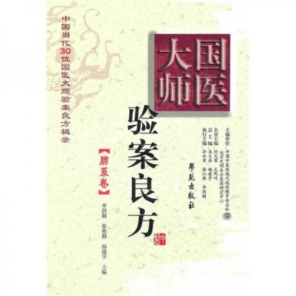 国医大师验案良方（肺系卷）