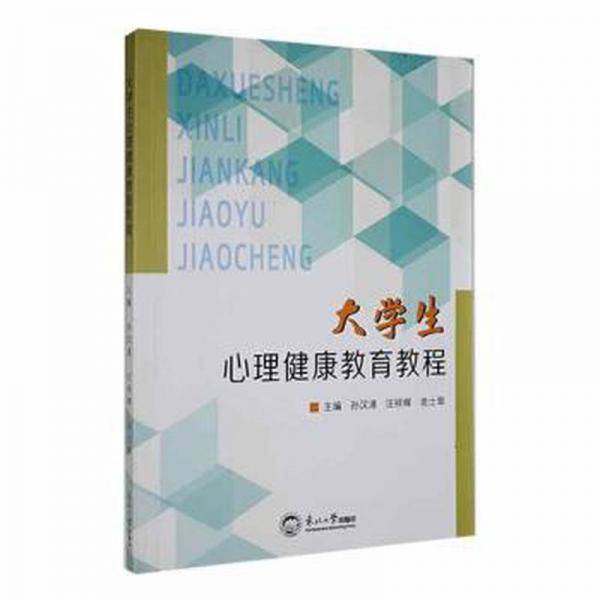 大学生心理健康教育教程 孙汉清 汪祥辉 东北大学出版社 9787551729949