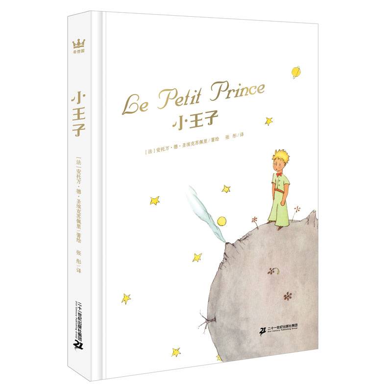 小王子（奇想国童书）
