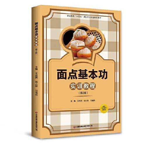面点基本功实训教程 （第2版）