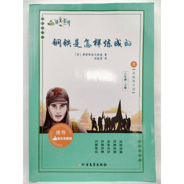 语文花开钢铁是怎样炼成的 八年级下册