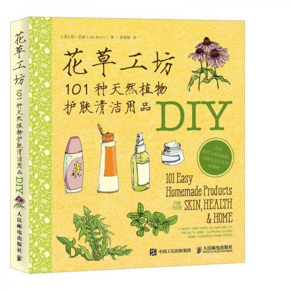 花草工坊：101种天然植物护肤清洁用品DIY