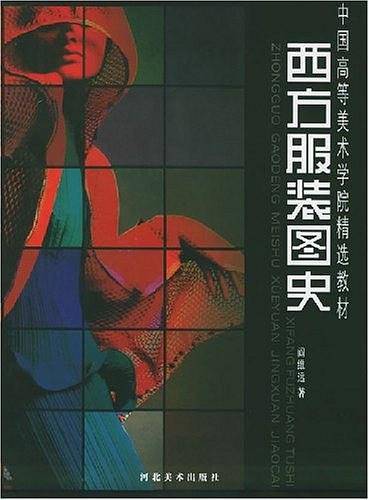西方服装图史/中国高等美术学院精选教材