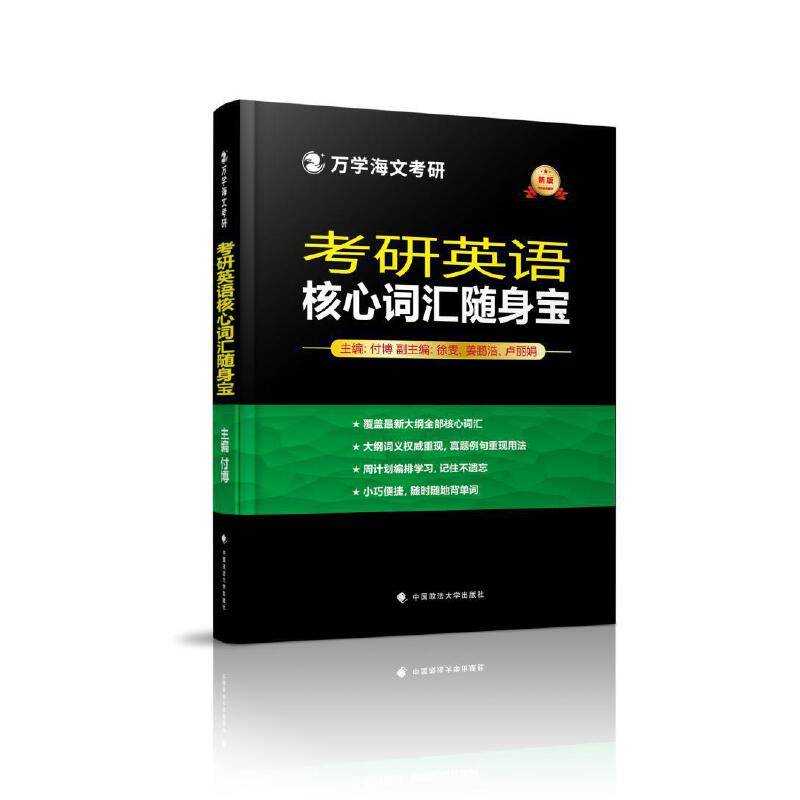 海文考研 2025考研英语核心词汇随身宝