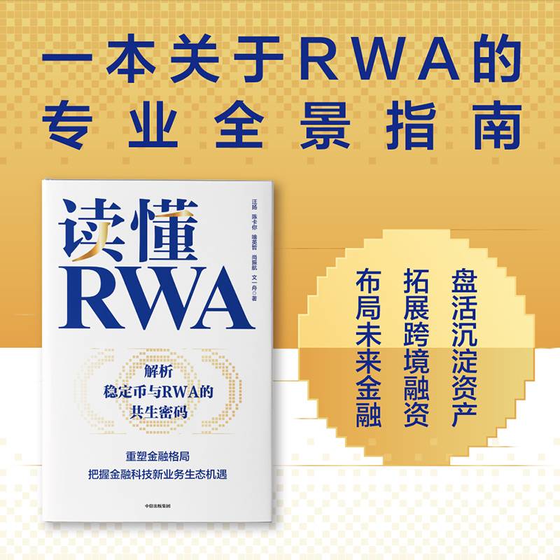 读懂RWA