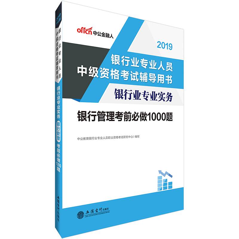 中公版・2018银行业专业人员中级资格考试辅导用书：银行业专业实务银行管理考前必做1000题