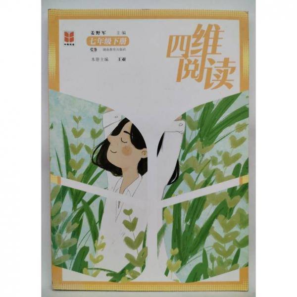 四维阅读七年级下册