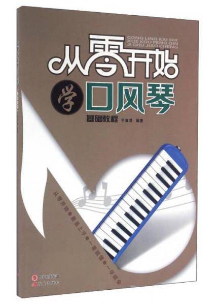 从零开始学口风琴(快速入门)