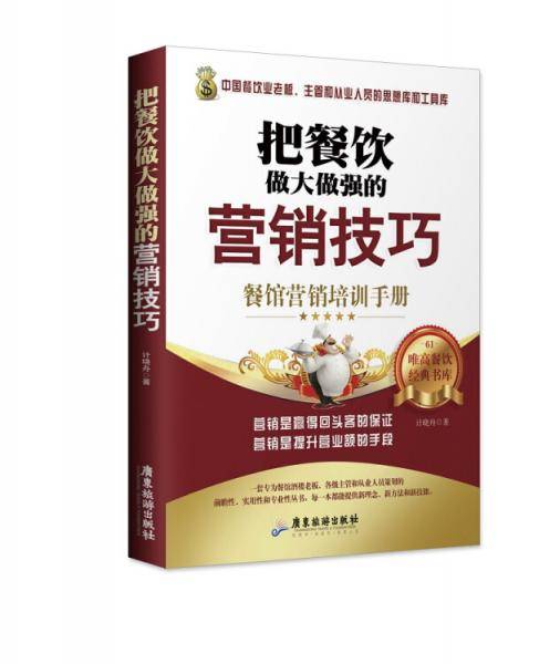 把餐饮做大做强的营销技巧