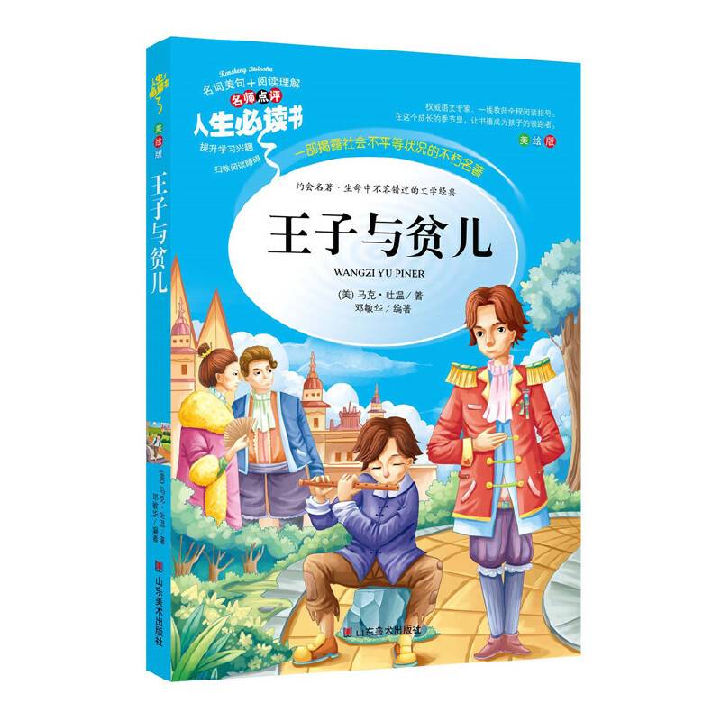 王子与贫儿 美绘插图版 教育部“语文课程标准”推荐阅读 名词美句 名师点评 中小学生必读书系