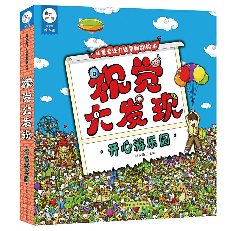 开心游乐园.儿童专注力情景翻翻绘本・视觉大发现