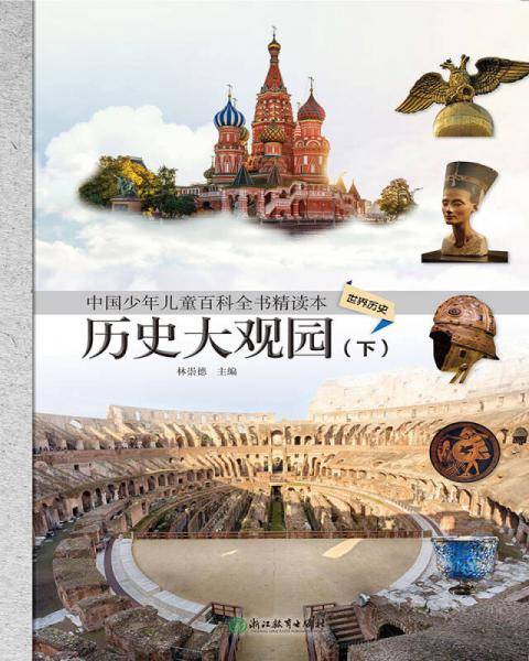 中国少年儿童百科全书精读本・历史大观园（下）