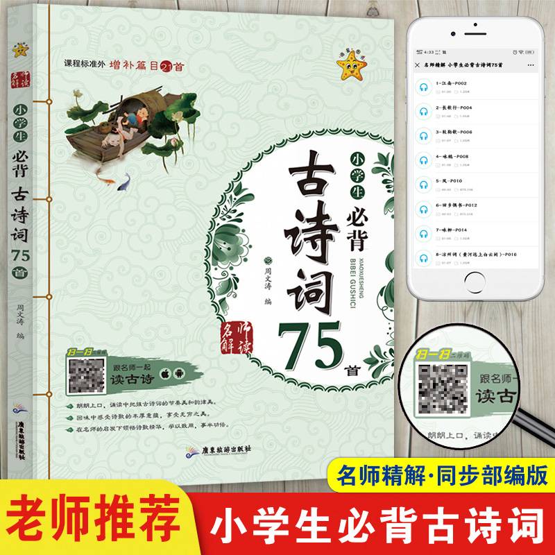 名师解读・小学生必背古诗词75首