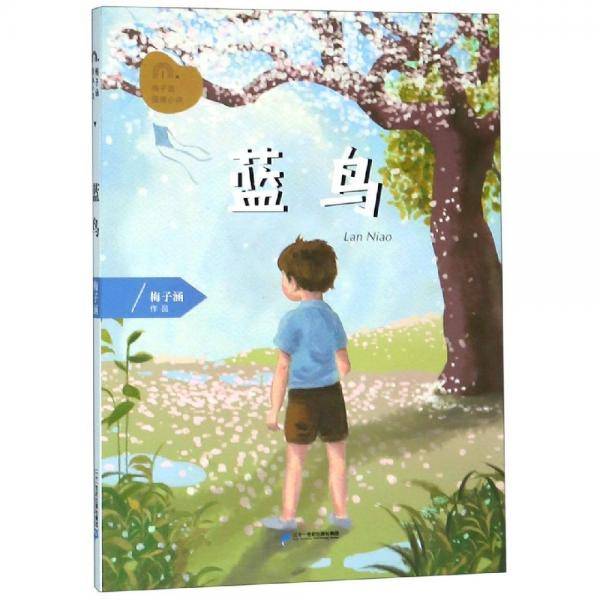 蓝鸟/梅子涵图画小说