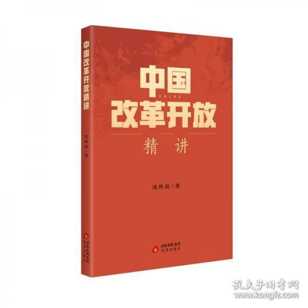 中国改革开放精讲