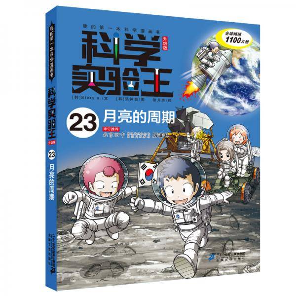 我的第一本科学漫画书・科学实验王23：月亮的周期（升级版）