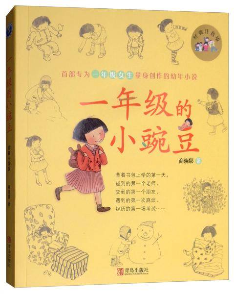 一年级的小豌豆（经典版）