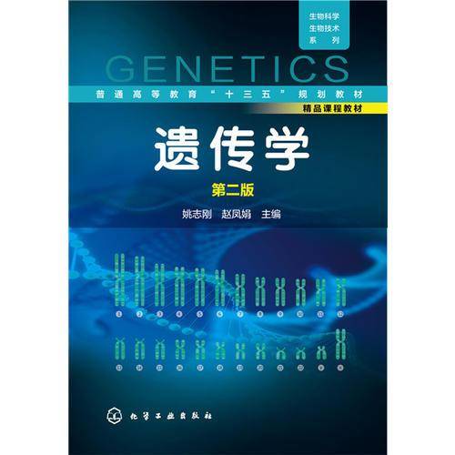 生物科学、生物技术系列：遗传学（第二版）
