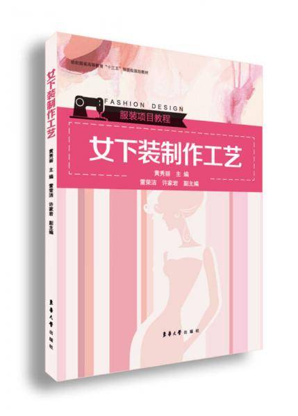 女下装制作工艺