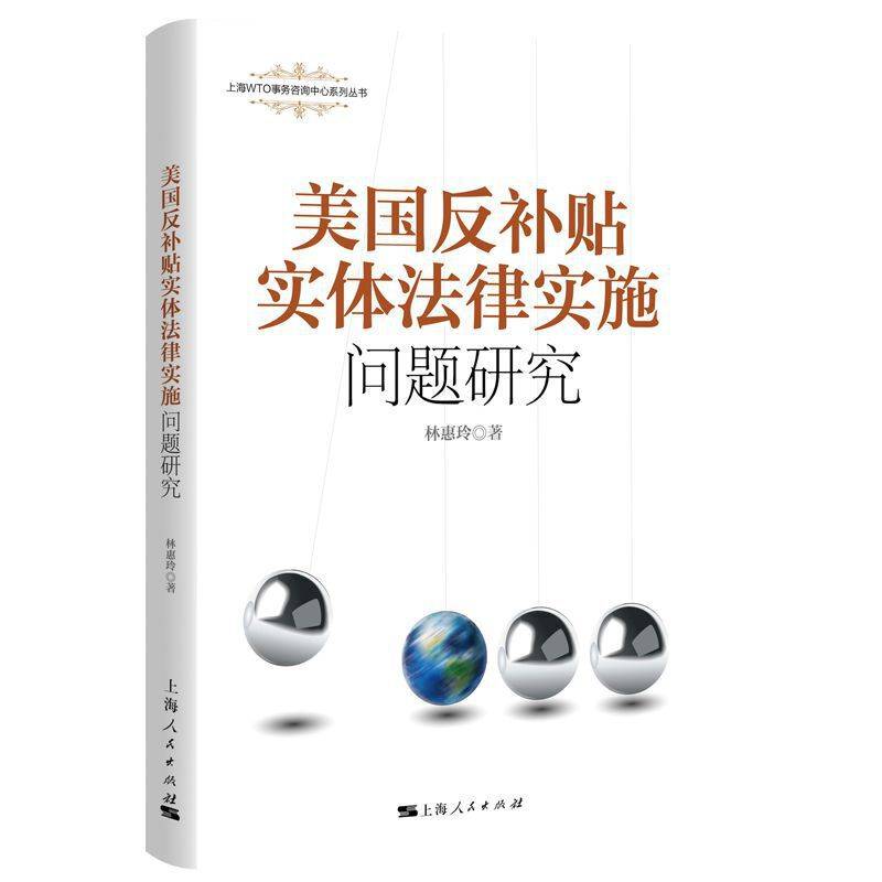美国反补贴实体法律及实施问题研究
