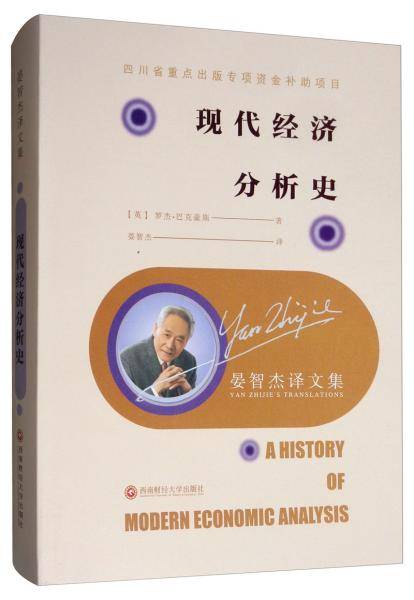 现代经济分析史/晏智杰译文集