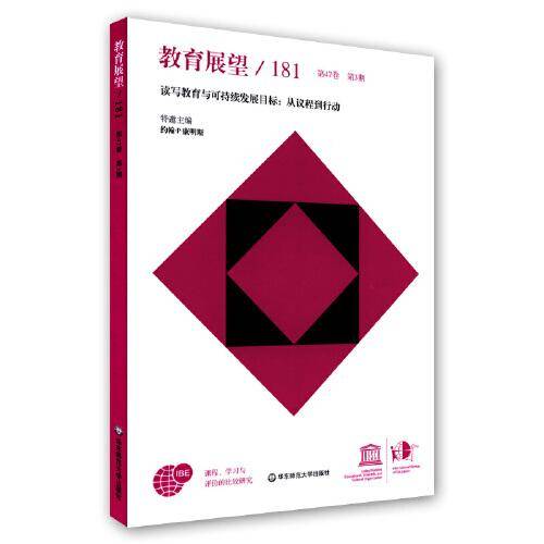 教育展望.181——读写教育与可持续发展目标：从议程到行动