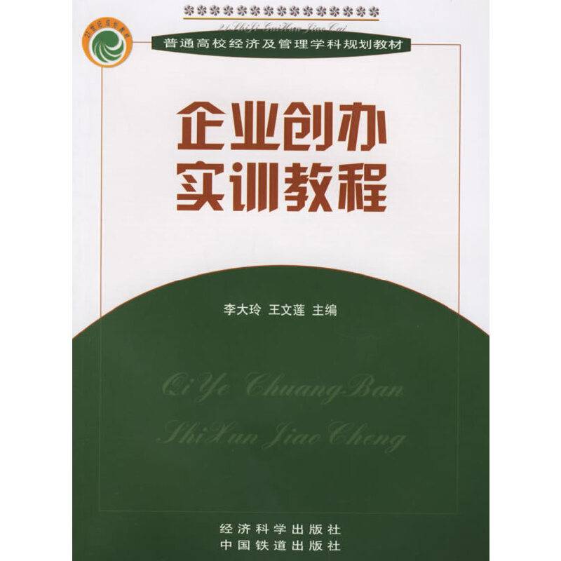 企业创办实训教程