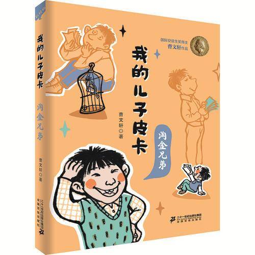 我的儿子皮卡：淘金兄弟