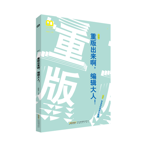 重版出来啊，编辑大人