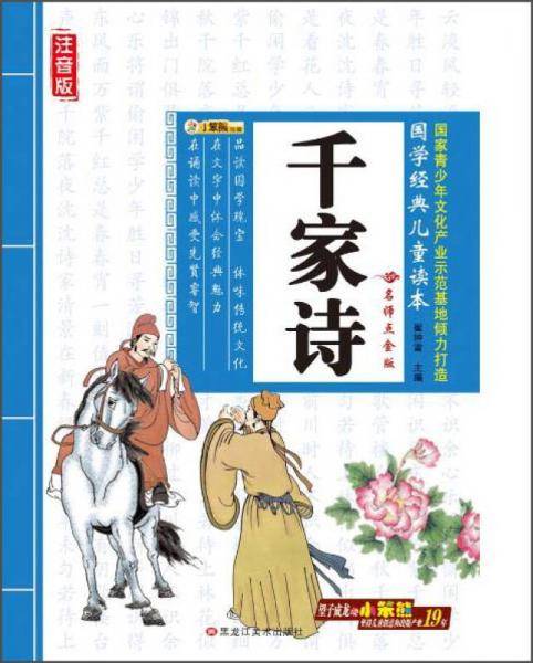 黑龙江美术出版社 千家诗/国学经典儿童读本