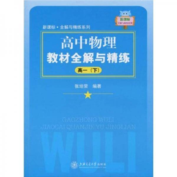 ·全解与精练系列：高中物理教材全解与精练（高1下）