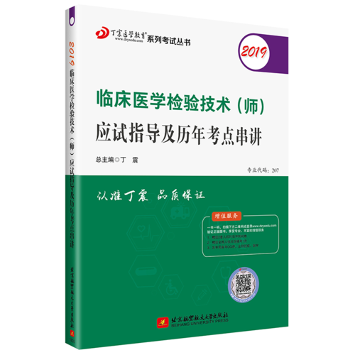 全国卫生职称专业技术资格证考试：检验技术资格考试：丁震2019临床医学检验技术（师）应试指导及历年考点串讲