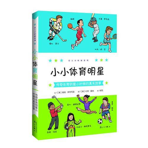 小小体育明星：传奇体育明星小时候的真实故事