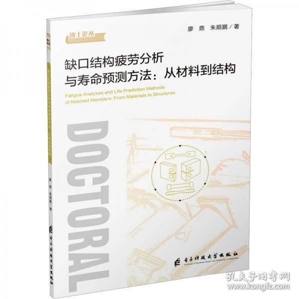 缺口结构疲劳分析与寿命预测方法:从材料到结构