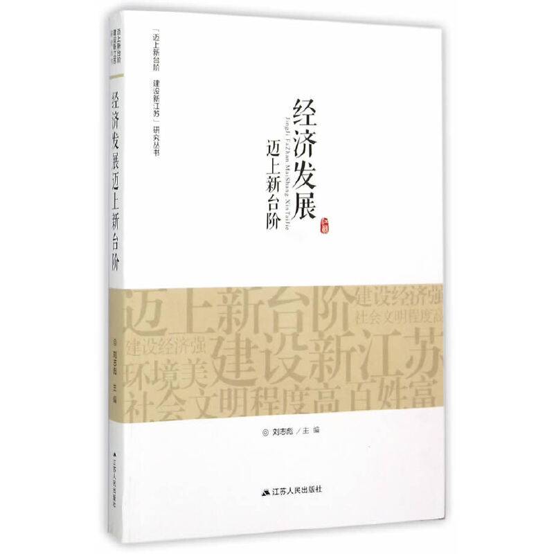 “迈上新台阶 建设新江苏”研究丛书：经济发展迈上新台阶