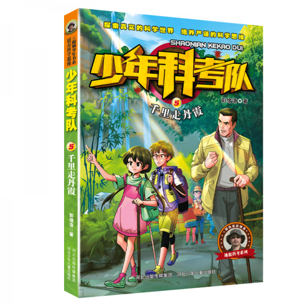 少年科考队5:千里走丹霞